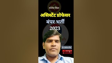 असिस्टेंट प्रोफेसर वेकेंसी 2023 #ytshorts #shorts_feed #assistant professor vacancy 2023