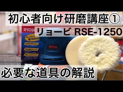 １４万再生突破【初心者様へ】車を自分で磨くための方法・基礎知識を専門店が解説！まずは磨きに必要な物を知る！揃える！