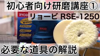 万再生突破【初心者様へ】車を自分で磨くための方法・基礎知識を専門店が解説まずは磨きに必要な物を知る揃える