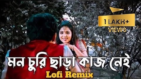 🥀Mon Churi Chara Kaj Nei🌹। 🥰মন চুরি ছাড়া কাজ নেই😍[SLOWED + REVERB]