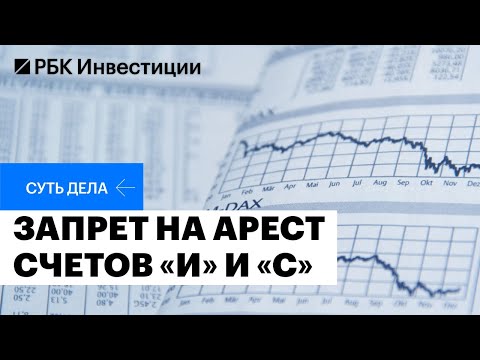 Запрет ареста активов на счетах типа «И» и «С» и разблокировка замороженных активов частников