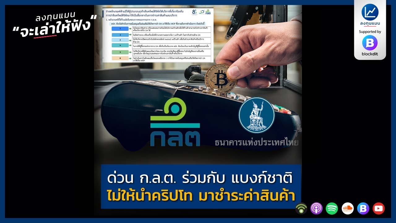 ด่วน ก.ล.ต. ร่วมกับ แบงก์ชาติ ไม่ให้นำคริปโท มาชำระค่าสินค้า