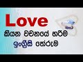 Most Common English Words in Sinhala | Meaning of Love in English | Sinhala Explanation