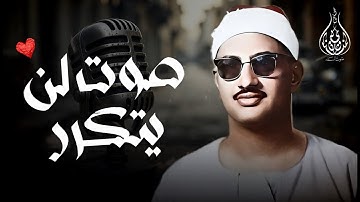 تلاوة تُريح القلب وتغسل الروح | بصوت الشيخ المنشاوي 🎧