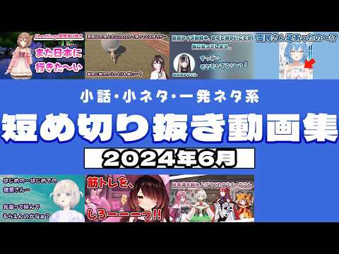 2024年6月の、小話/小ネタ/一発ネタ系・短め切り抜き動画集【ホロライブ切り抜きまとめ】