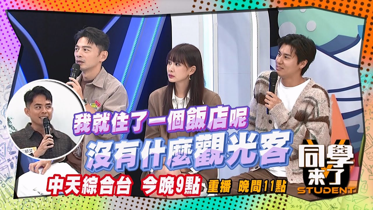《搶先看》艾瑞克介紹人間仙境,  阿Ken帶阿珠亂入?!  ｜同學來了 2024.12.4.GiGi Eason 徐瑋吟 李芳瑜 艾瑞克 金老佛爺 馬丁 餒狸@StudentsComing