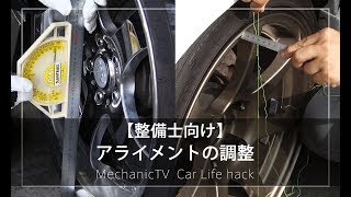 【整備士向け】アライメントの調整【メカニックTV】