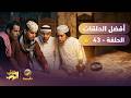 أفضل حلقات شباب البومب | تجميع أقوى الحلقات 🔥 #43
