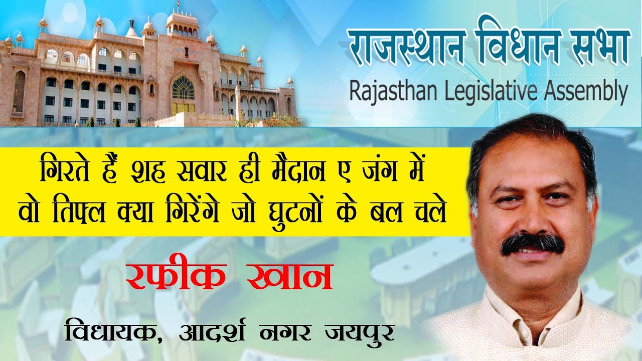 MLA Rafeek Khan | रीको किस दर पर तय कर रही है कॉमर्शियल भूखण्डों की रेट, सरकार ने दिया यह जवाब