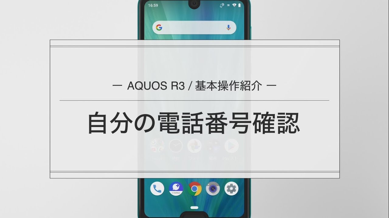 AQUOS R3】自分の電話番号を確認する方法 - YouTube