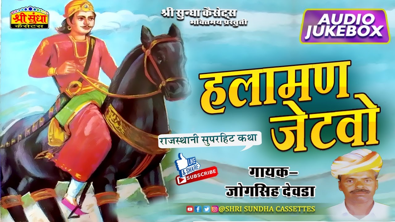 हलामण जेटवो | गायक : जोगसिंह देवड़ा | Halaman Jetvo Katha | राजस्थानी सुपरहिट कथा | जरूर सुने
