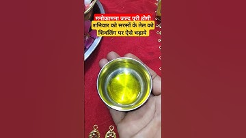 शंकर जी पर सरसों के तेल का उपाय मनोकामना के लिए #viral #shorts #pandit_pradeep_ji_mishra #ytshorts