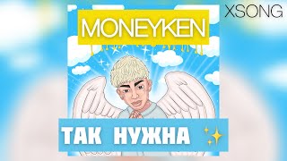 MONEYKEN — Так нужна ✨ (Премьера трека, 2021)