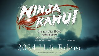 アニメ「NINJA KAMUI」 Blu-ray Disc Box 2024年11月6日発売 | CM
