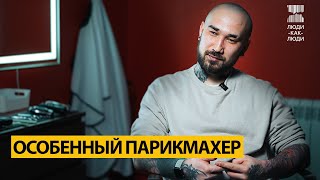 Парикмахер для особенных детей. История Тимура Газиева.