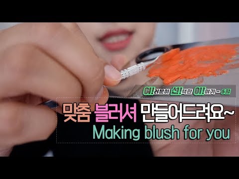 [ASMR 여선이] 블러셔 맞춤 제작 Making your own blush [한국어/KOREAN]