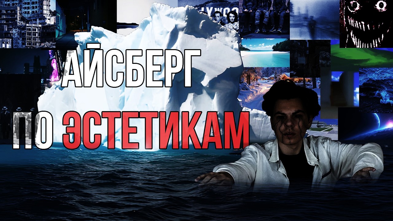 АЙСБЕРГ ПО ЭСТЕТИКАМ