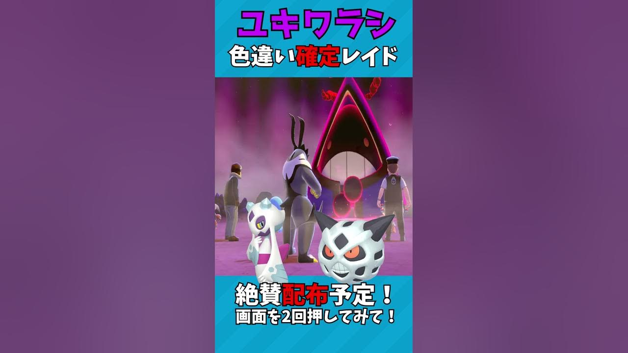 レイド発掘 色違いユキワラシ ポケモン Shorts Youtube