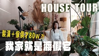 新家開箱EP.40｜裝潢80萬！超Chill渡假風的家🌴圓弧拱門、藤編燈、特殊漆、貼皮通通自己來😎
