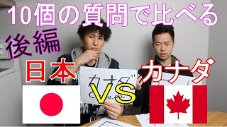 【対談】日本 vs カナダ (後編)１０個の質問で比べる