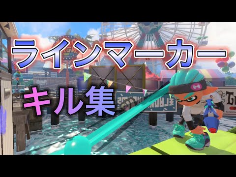 超爽快！ラインマーカーキル集×第ゼロ感