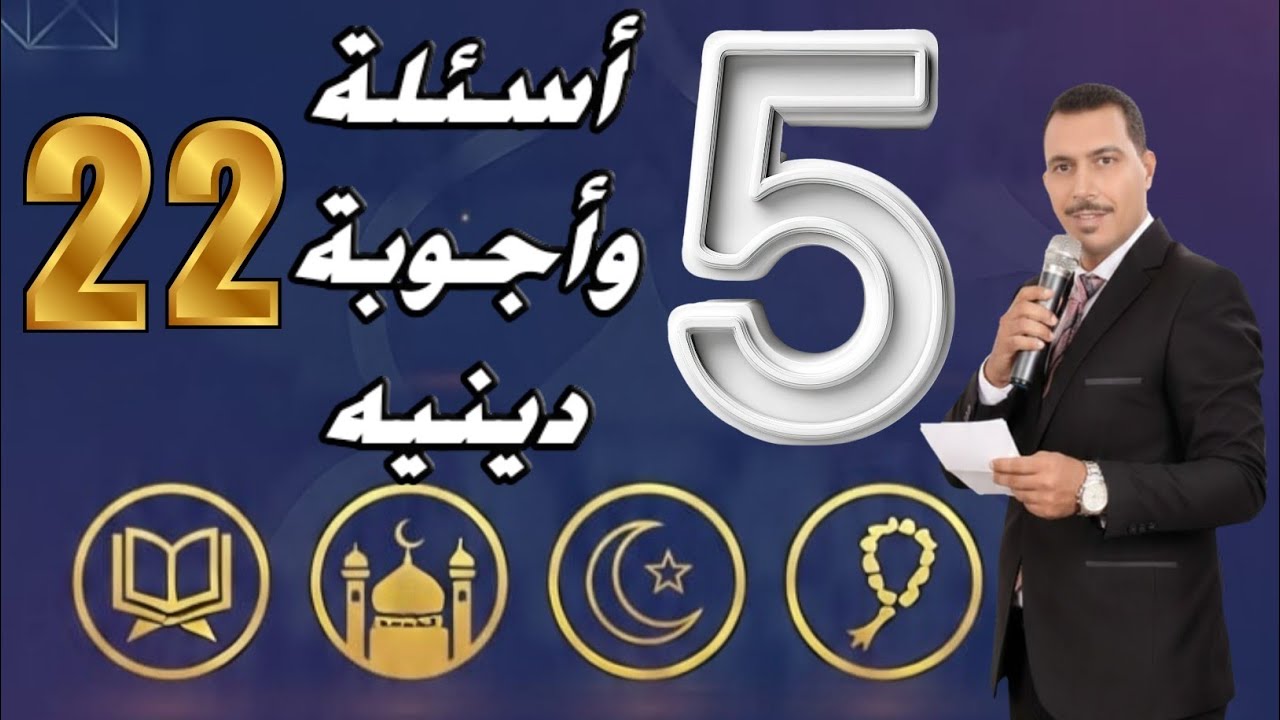 اختبار ديني 🔥 | 5 أسئلة – الحلقة (22)  | اختبار سريع وممتع!