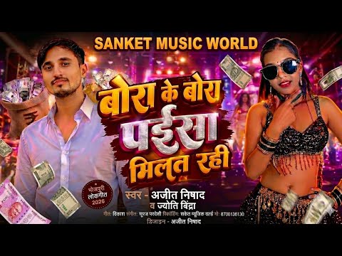 बोरा के बोरा पाईसा मिलत रही 💰 | Ajit Nipad & Jyoti Bindra | Bhojpuri Dance Song 2026
