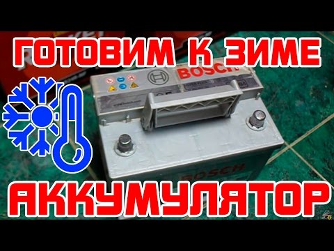 Как подготовить аккумулятор к зиме?