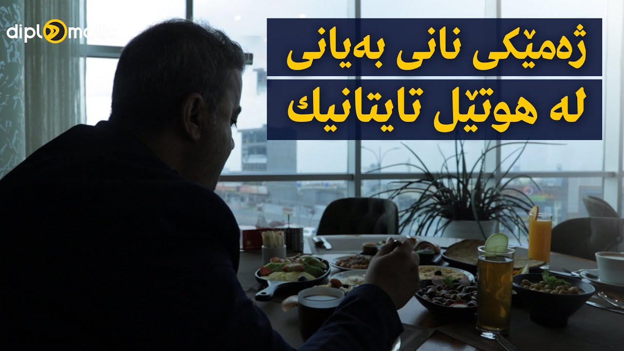 ژەمێكی نانی بەیانی لە هوتێل تایتانیك