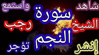 #الشيخ-رجب#سورة-النجم#جزء-الذاريات#الوحى#جبريل#سدرة-المنتهى#الجنة#النار#الايات-الكبرى#شاهد#استمع