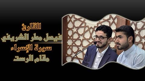 القارئ فيصل مطر  ,مقام الرست من سورة الإسراء (محافظة ميسان)  |HD|