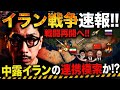 イラン戦争速報!! 戦闘再開へ!! 中露イランの連携模索か!?