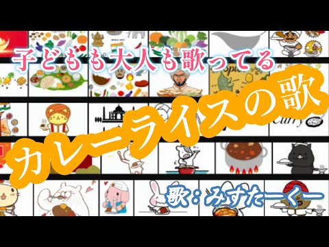 カレーの王様　（カレーの歌）