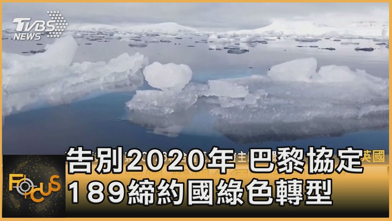 告別2020年 巴黎協定189締約國綠色轉型｜方念華｜FOCUS全球新聞 20201214