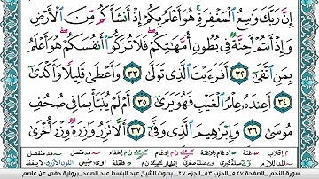 سورة النجم مكتوبة Surah Al Najm عبد الباسط عبد الصمد Abdelbasset Abdessamad