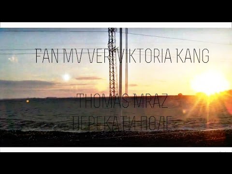 Thomas Mraz – Перекати поле (Fan MV ver. Viktoria Kang ) 2016