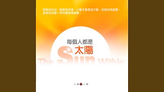 給你 (大愛劇場《愛在陽光下》片尾曲)