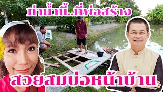 กำภูลงทุนสร้างท่าน้ำไว้ลอยกระทงบ้านสวน#บ้านสวนกำภู Ep896