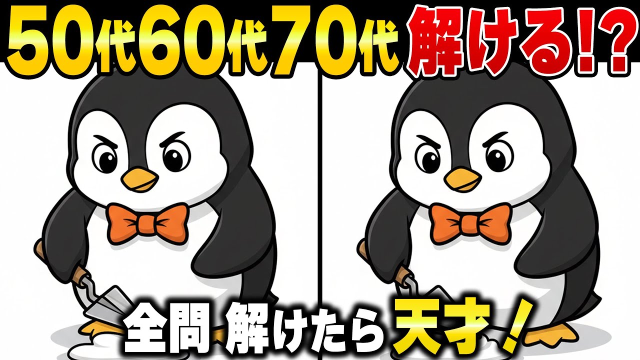老化する60代70代の脳に喝！10人中9人が見落とす間違い探し脳トレで覚醒する脳活性化習慣