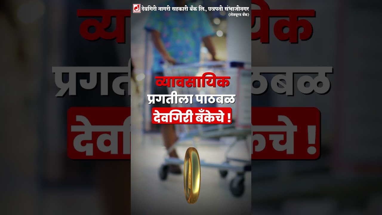 🏢देवगिरी बँक व्यावसायिक कर्ज💸