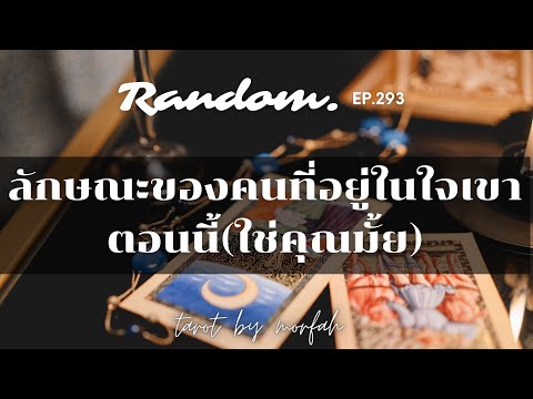 ❤️Random❤️EP.293 ลักษณะของคนที่อยู่ในใจเขาตอนนี้(ใช่คุณไหม)🌹👫🌸🌻