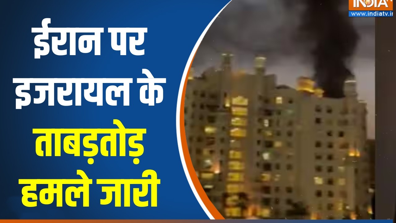 US-Israel attacks Iran: ईरान पर इजरायल के ताबड़तोड़ हमले जारी, देखिए अब नया हमला कहां हुआ?