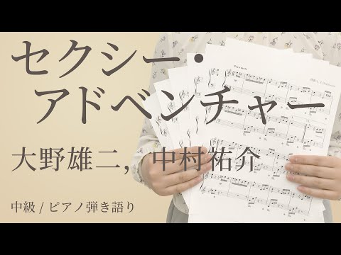 セクシー・アドベンチャー / 大野雄二，中村祐介【ピアノ弾き語り｜中級】（電子楽譜カノン）