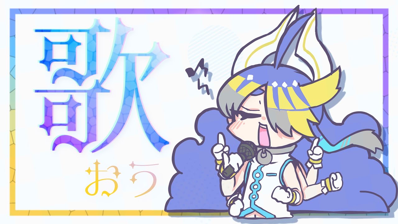 【歌枠】歌える曲増えたので聞いてほしい歌枠【Vtuber/如月やみ】 YouTube 【歌枠】歌える曲増えたので聞いてほしい歌枠【Vtuber/如月やみ】 YouTube