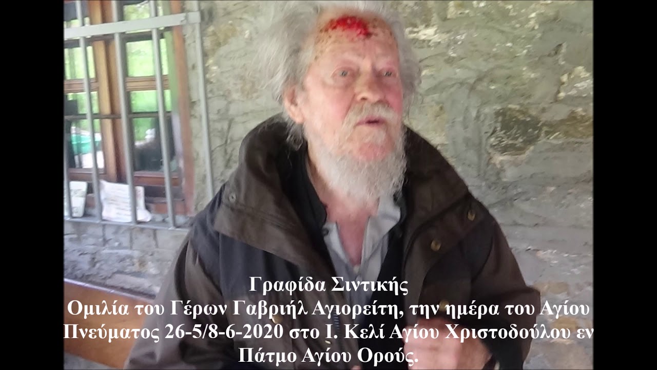Ομιλία του Γέρων Γαβριήλ Αγιορείτη την ημέρα του Αγίου Πνεύματος 26-5/8-6-2020 Ι. Κελί Αγίου Ορούς