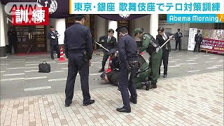 歌舞伎の殿堂で対テロ訓練“外国要人が襲われた”(19/03/29)