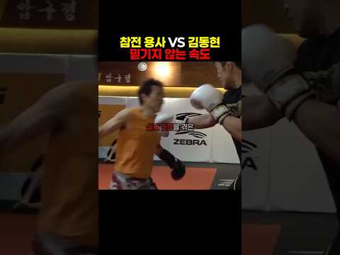 노장 격투기 대회 우승자와 김동현의 스파링 대결