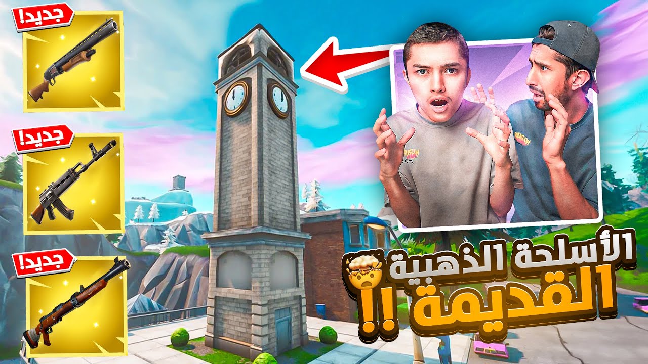 اصعب تحدي في السيزون الجديد🤯 يجيب القيم بالأسلحة الذهبية القديمة 🔥فورت نايت