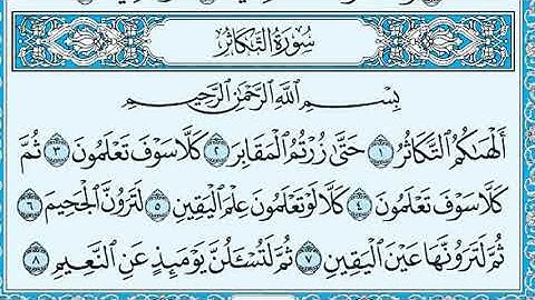 سورة التكاثر  كاملة مرتلة بصوت فريد فارس..جزء ٣٠