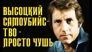 Высоцкий Самоубийство — Просто Чушь, 1975 Г